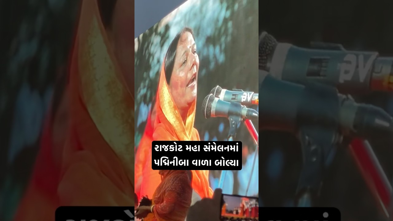 મહા સંમેલનમાં પદ્મિનીબા વાળા બોલ્યા | Rajput Samelan Rajkot | Padminiba vala #vaatgujarati
