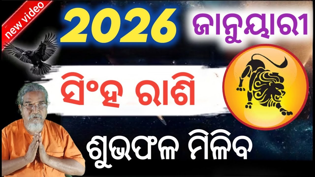 Leo / Singha rashi Masika Rasifala || Monthly horoscope || January 2026 horoscope || Rashifal odia