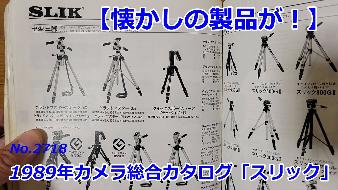 【懐かしの製品が！】1989カメラ総合カタログのスリックページを見る（動画No.2718）