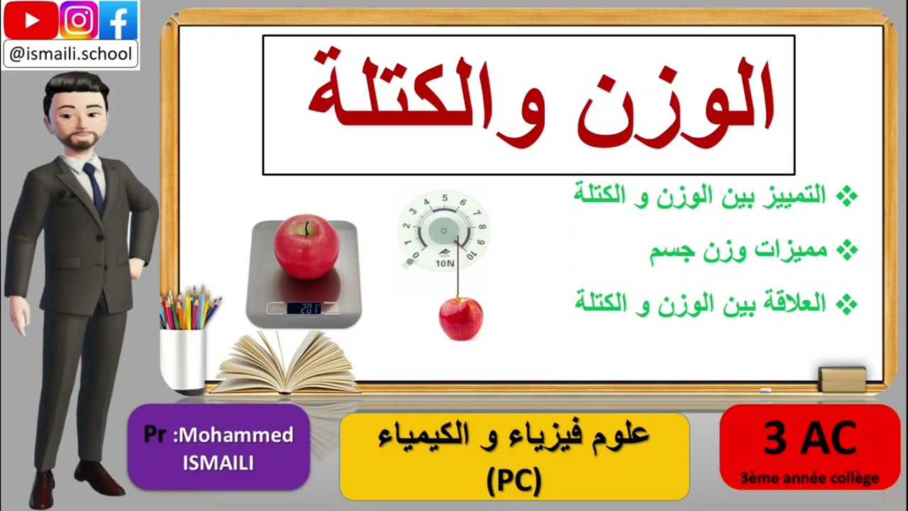 3 AC PC درس  الوزن و الكتلة