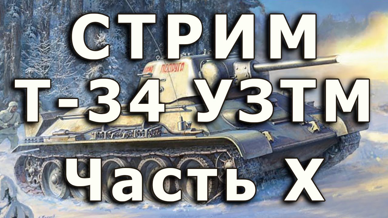 Стрим Т-34 УЗТМ Звезда Часть X.Держатели для тросов, тросы.