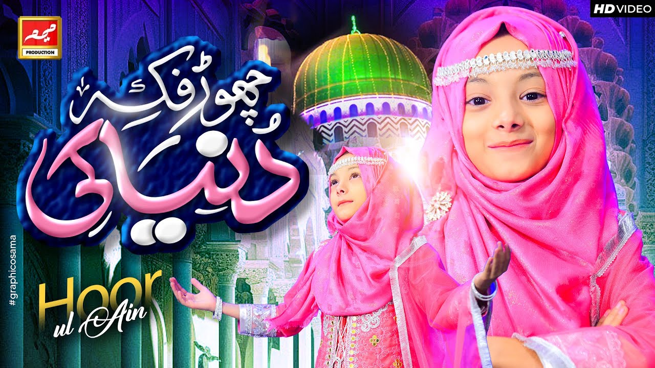 Hoor ul Ain Siddiqui  | Chor Fikr Duniya Ki | New Naat 2024 | Official Video | Meem Production