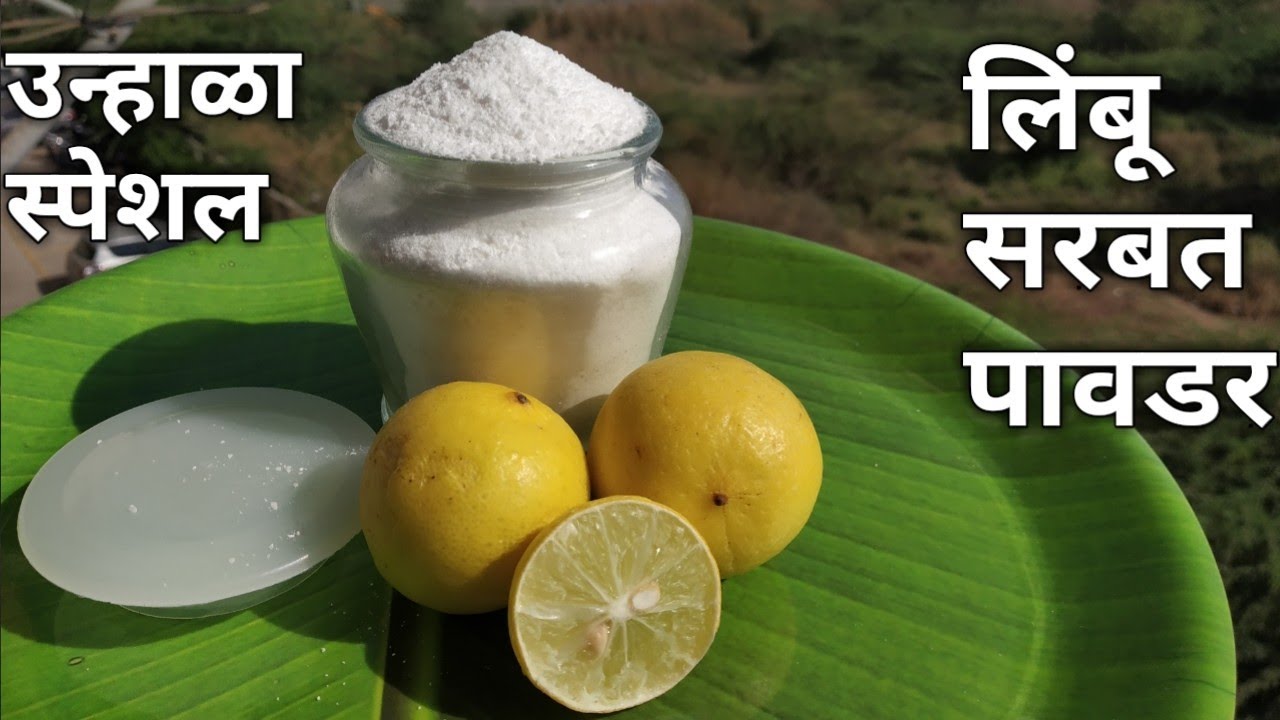 वर्षभर टिकणारी लिंबू सरबत पावडर|पावडर घ्या पाण्यात टाका आणि लिंबू सरबत तयार
