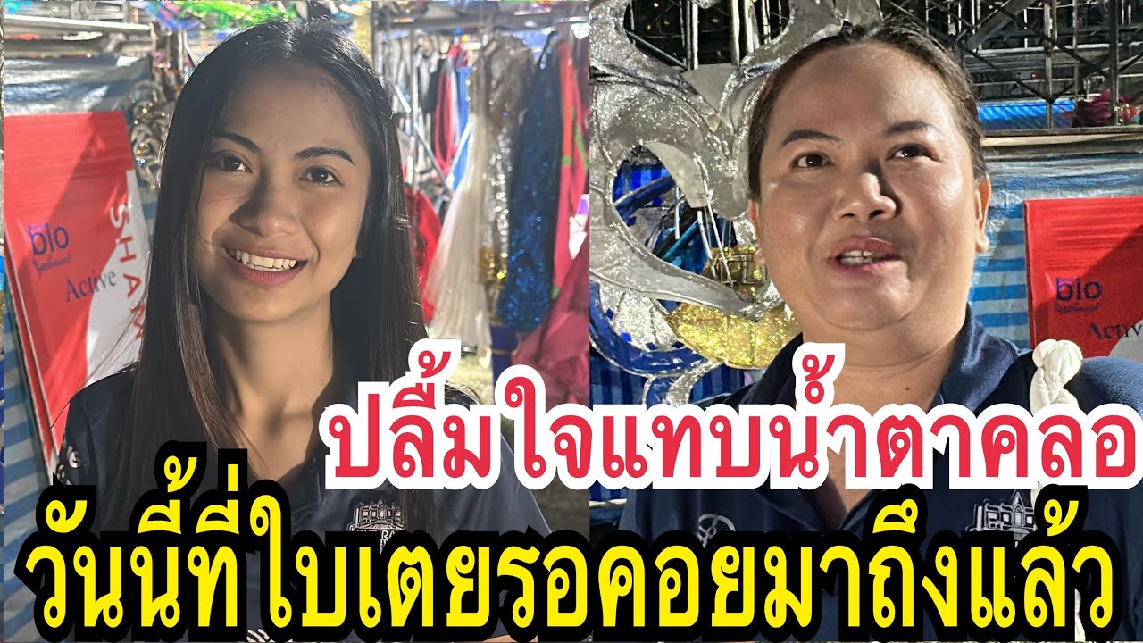วันนี้ใบเตยมากับใคร? วันนี้ที่รอคอยปลื้มใจเกือบน้ำตาคลอ #น้องใบเตย #สาวน้อยเพชรบ้านแพง