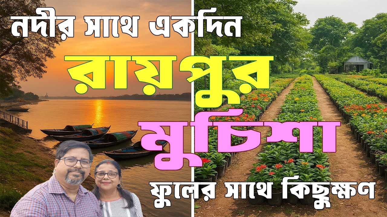 🌿 Muchisa Plant Nursery & 🌊 Raipur Ganga Riverside Picnic Spot Tour | #picnic spot near kolkata