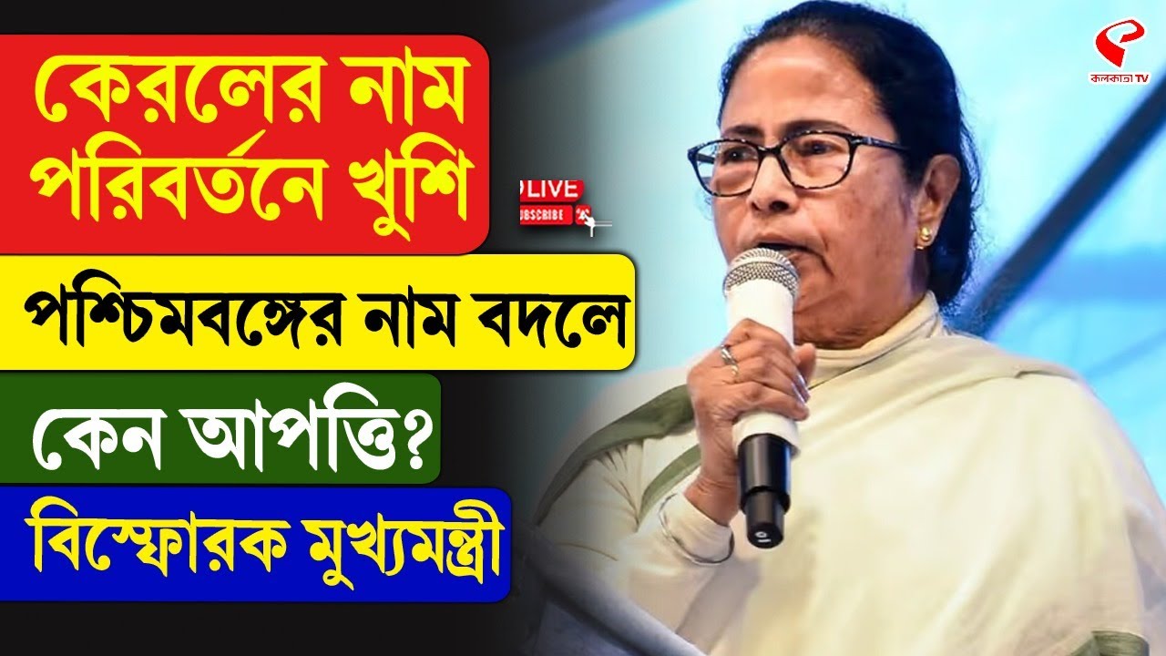 Mamata Banerjee | কেরলের নাম পরিবর্তনে খুশি, পশ্চিমবঙ্গের নাম বদলে কেন আপত্তি? বিস্ফোরক মুখ্যমন্ত্রী