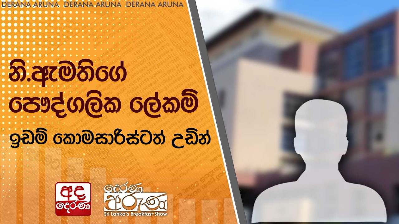 නි.ඇමතිගේ පෞද්ගලික ලේකම් ඉඩම් කොමසාරිස්ටත් උඩින් | Ada Derana