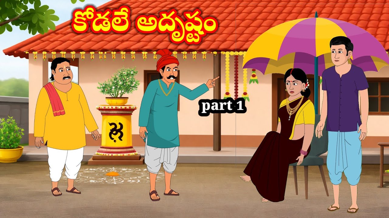 కోడలే అద్రుష్టం | Kodale adrustam | Telugu stories | stories in telugu | moral stories | anjustories