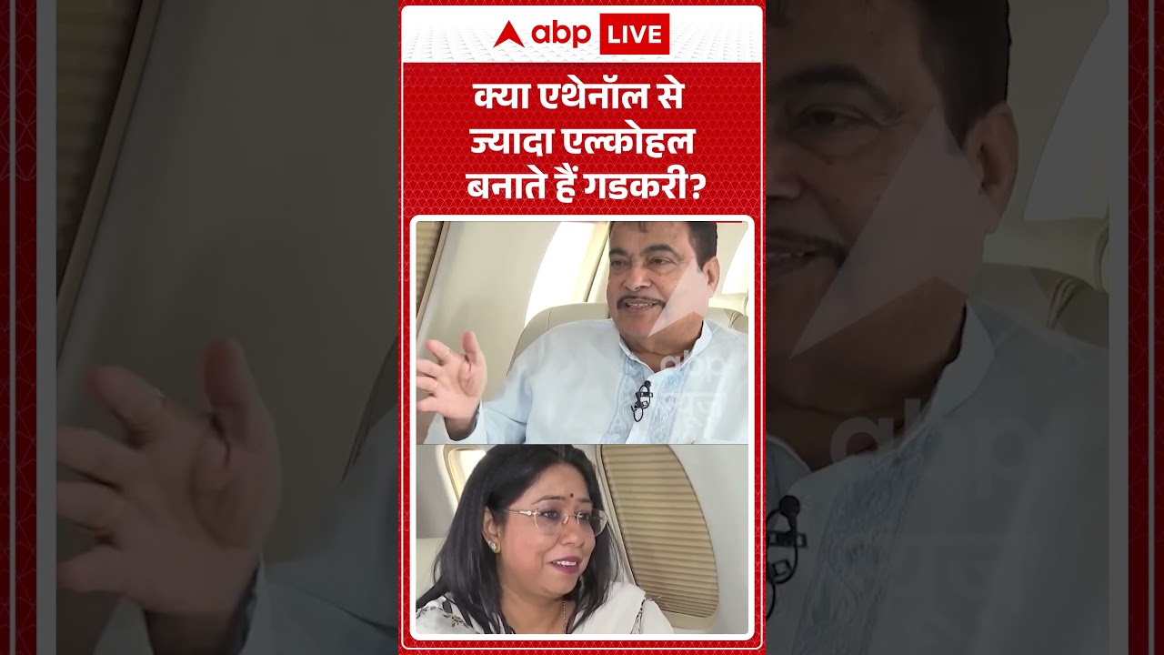 Nitin Gadkari On Ethanol : क्या एथेनॉल से ज्यादा एल्कोहल बनाते हैं गडकरी ? | #shorts