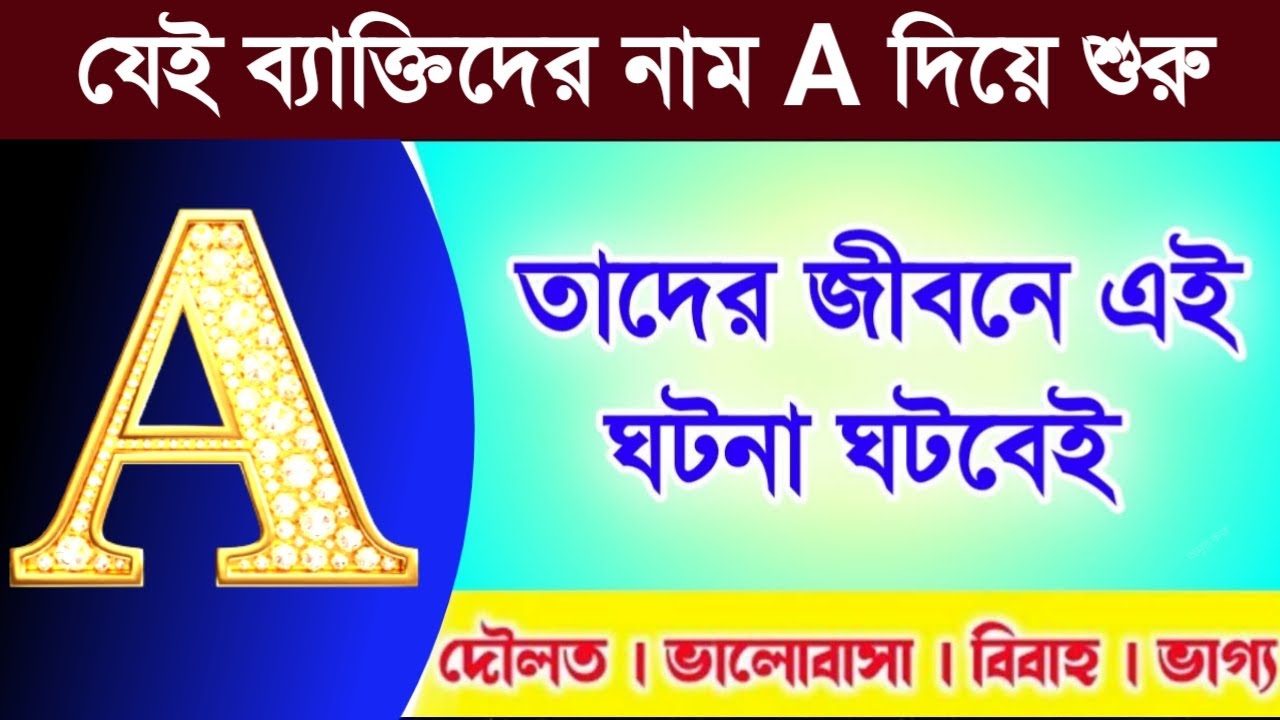 A নামের ব্যক্তিদের জীবনে এই ঘটনা ঘটবেই | A Name Person Personality