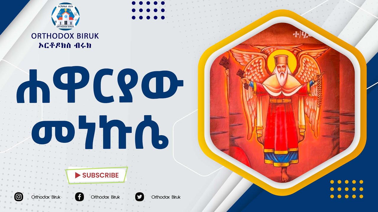 ሐዋርያው መነኩሴ ደስ የሚል የተክለሀይማኖት መዝሙር | Hawareyaw Menekuse Best Tekle Haymanot Mezmur
