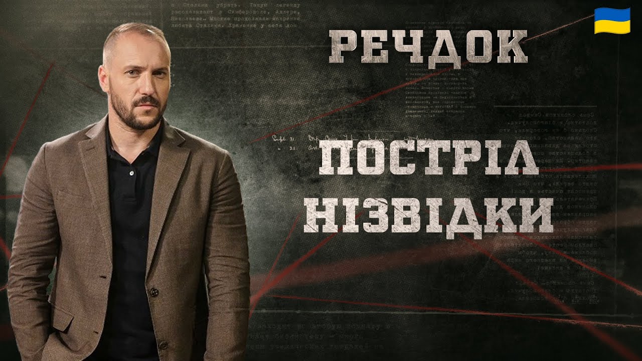 ПОСТРІЛ НІЗВІДКИ | РЕЧДОК 2025 #речдок #детектив