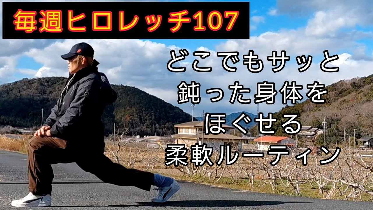 毎週ヒロレッチ107