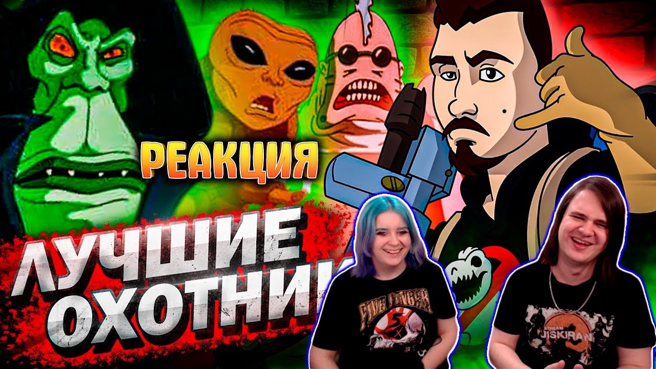 Экстремальные Охотники за Привидениями - навсегда! | РЕАКЦИЯ НА @optimisster |