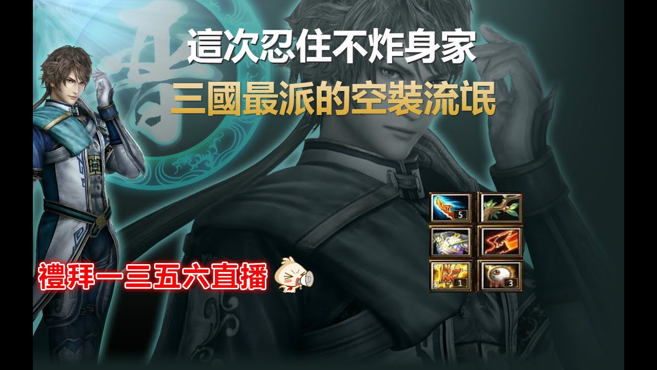 【魔獸三國黃XD】 中路第一視角MVP系列-【鐘會】空裝之王全身上下都是炸彈