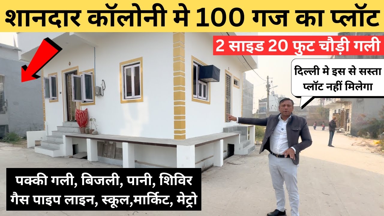 दिल्ली के शानदार कॉलोनी मे लेकर आये है 100 गज का प्लाट, 100 Gaj 2 Side Plot, Ploy in Delhi, #plot