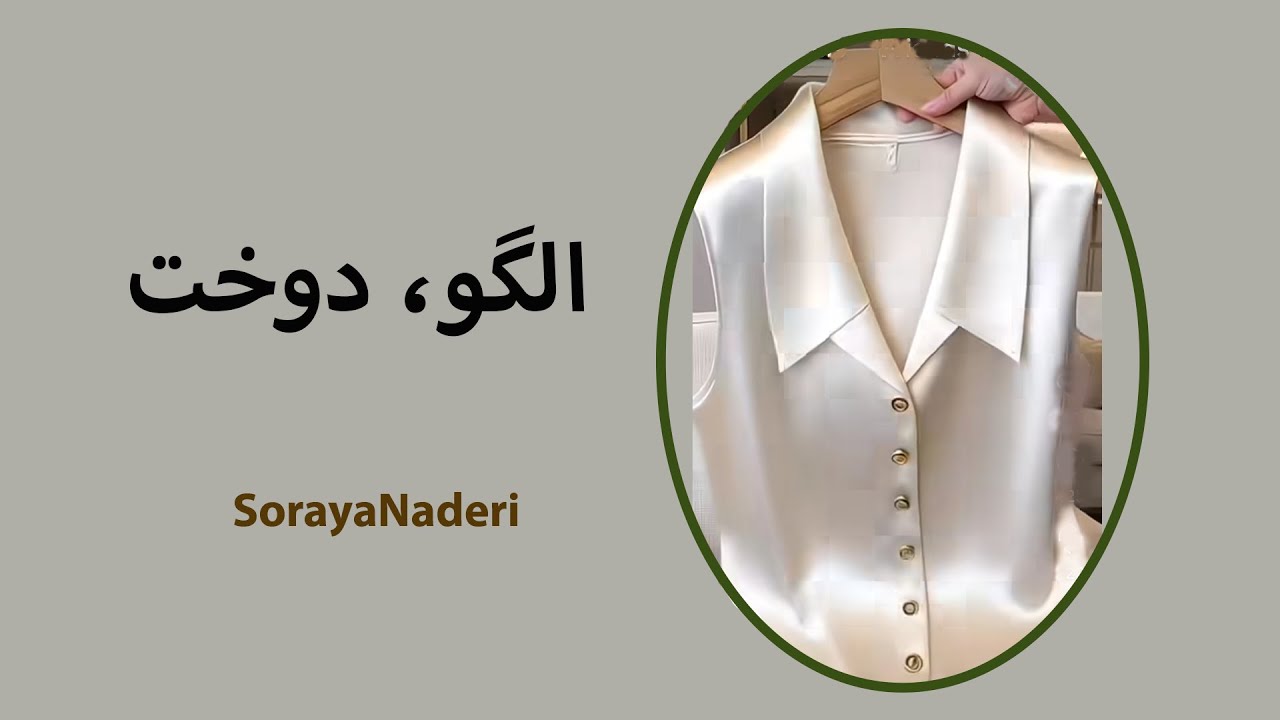 الگو و دوخت تاب با یقه شکاری بلند با 60 سانت پارچه |  Pattern and sewing of a turtleneck top