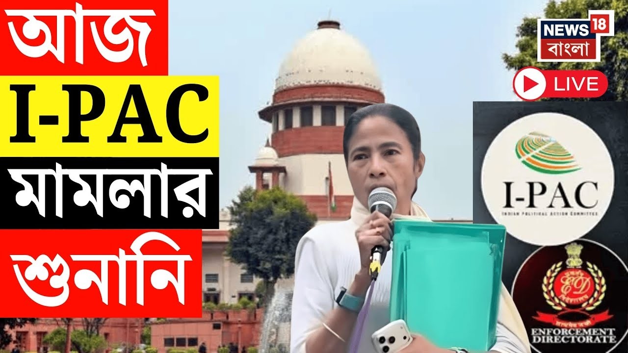 I-PAC Case LIVE | Supreme Court এ  আজ আইপ্যাক মামলার শুনানি | Mamata Banerjee Live | ED Raid Live
