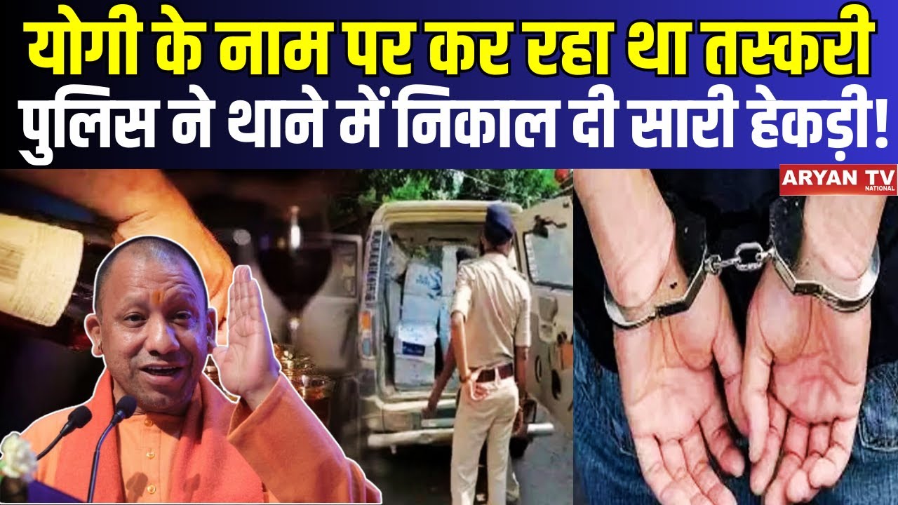 Illegal liquor News : योगी के नाम पर कर रहा था तस्करी, पुलिस ने थाने में निकाल दी सारी हेकड़ी!