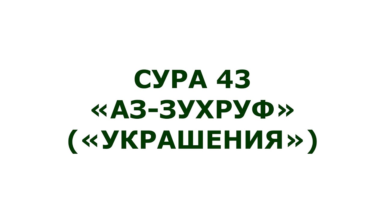 Сура 43. Аз-Зухруф (Украшения)