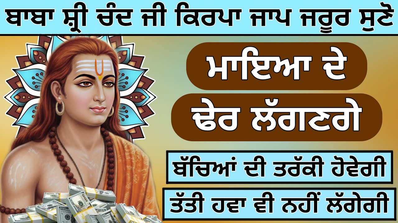 ਇਹ ਪਾਠ ਜਰੂਰ ਸੁਣੋ ਤੱਤੀ ਹਵਾ ਵੀ ਨਹੀਂ ਲੱਗੇਗੀ ਮਾਇਆ ਆਵੇਗੀ ਤਰੱਕੀ ਹੋਵੇਗੀ 