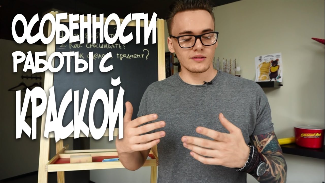 Особенности работы с красками