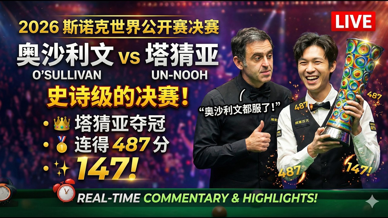 奥沙利文vs塔猜亚，2026斯诺克世界公开赛史诗级的决赛！塔猜亚强势夺冠+连得487分+147，奥沙利文都服了