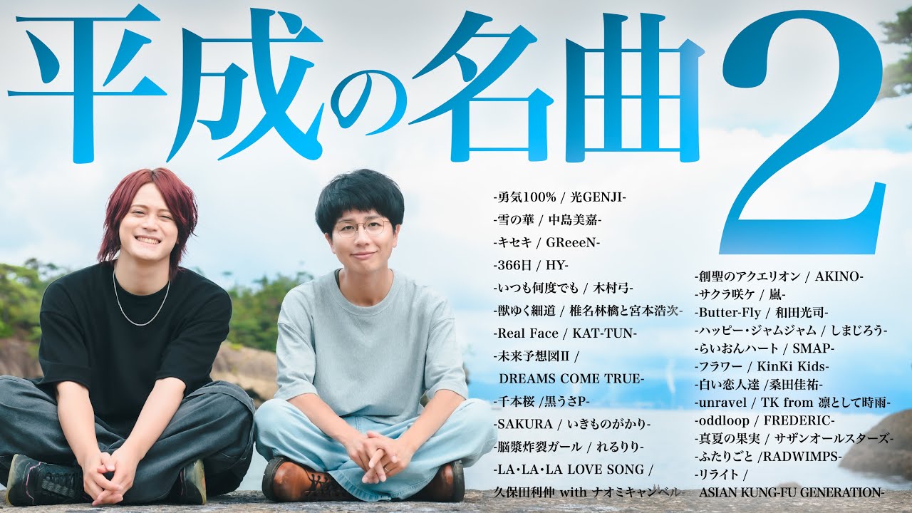 【作業用BGM】平成の名曲まとめ2 / 懐メロ / J-POP【MELOGAPPA】
