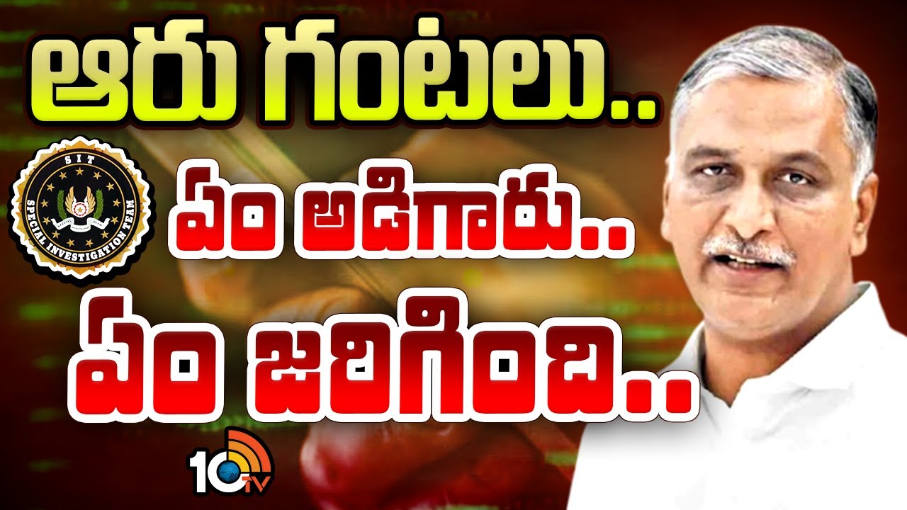 Harish Rao | Phone Tapping Case | ఆరు గంటలు.. ఏం అడిగారు.. ఏం జరిగింది.. | 10TV News