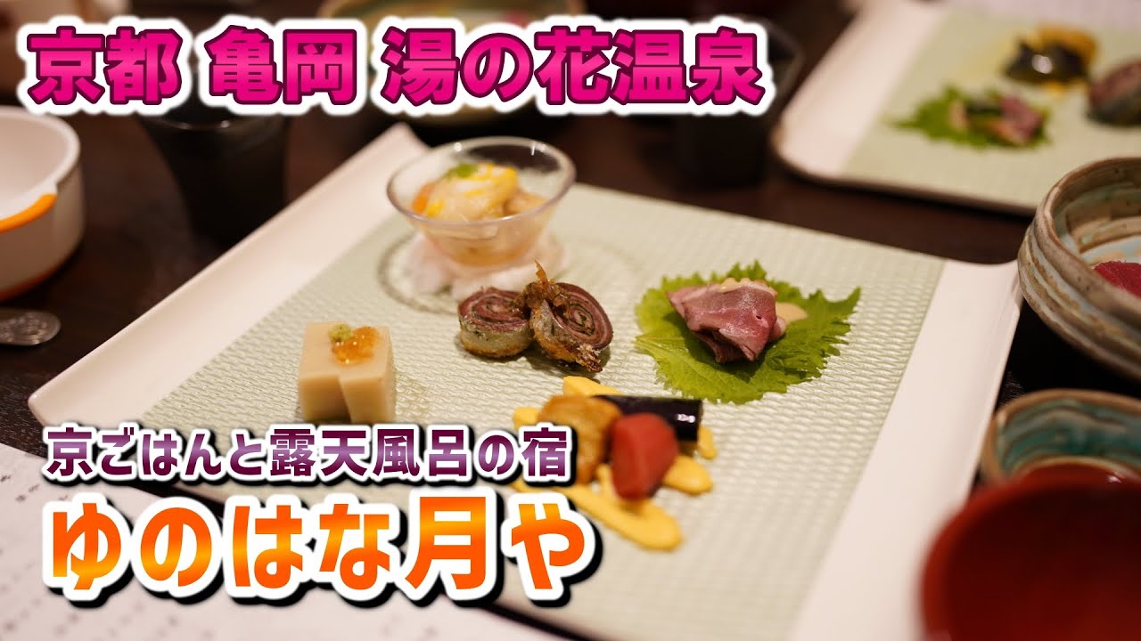 【京都#1】湯の花温泉 ゆのはな月や 家族小旅行 2025年1月