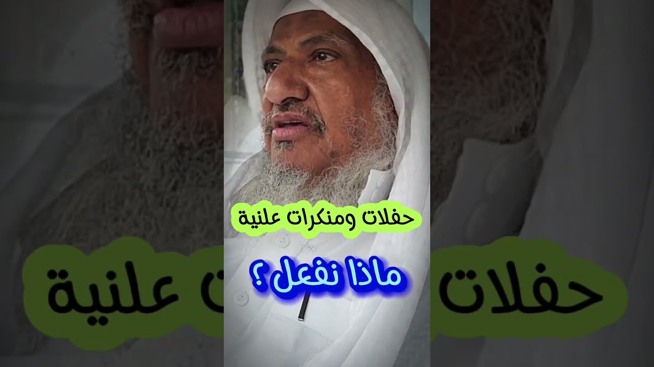 حفلات غنائية و منكرات علنية ، ماذا نفعل ؟ وكيف ننكرها ؟ | الشيخ إبراهيم المحيميد