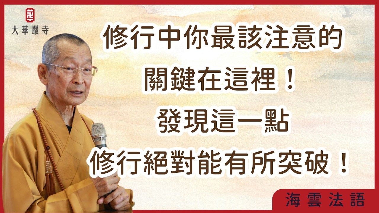 海雲法語 | 修行中你最該注意的關鍵在這裡！發現這一點，修行絕對能有所突破！