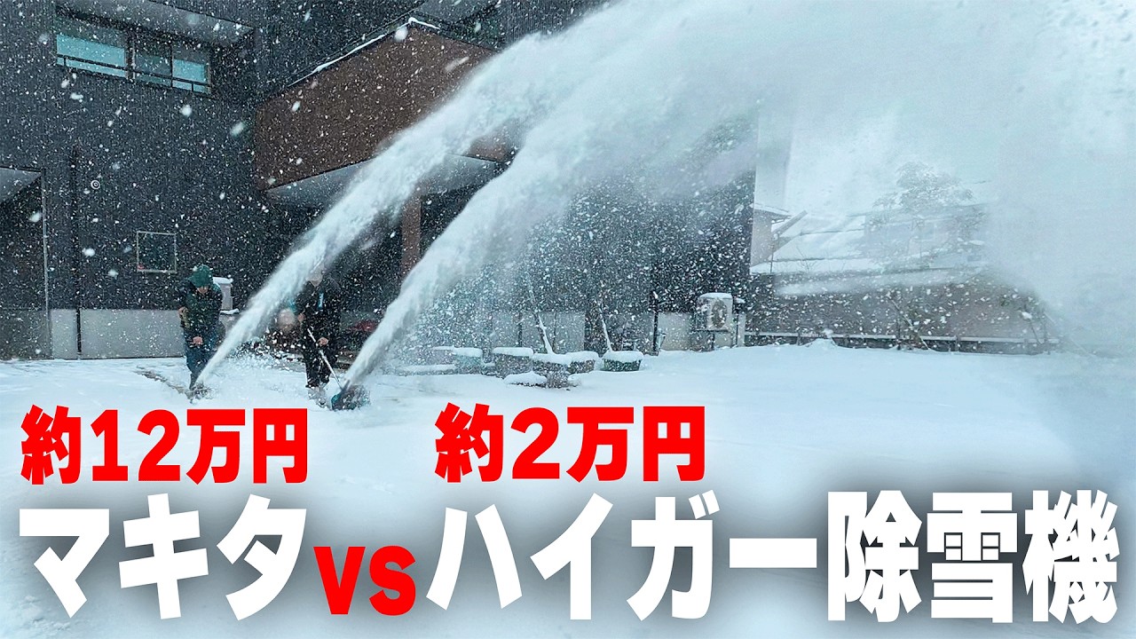 12万のマキタvs2万のハイガー！電動除雪機の性能差が衝撃すぎｗ