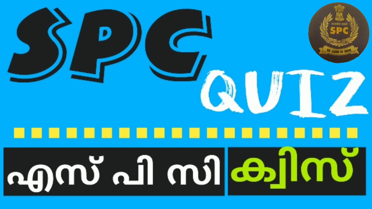 SPC Quiz/എസ് പി സി ക്വിസ്/സ്റ്റുഡന്റ് പോലീസ് കേഡറ്റ് ക്വിസ്/SPC quiz Malayalam/Student Police Cadet