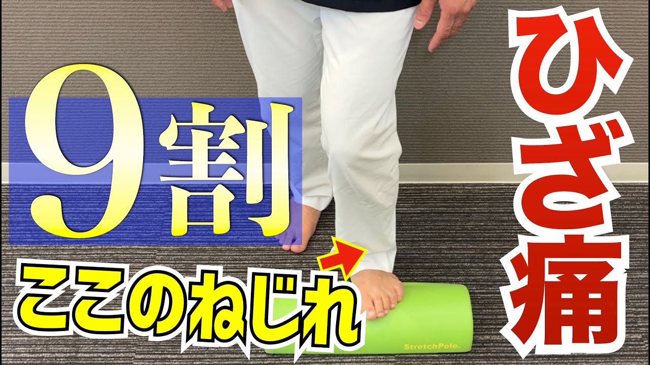 膝痛、膝関節症の原因「膝のねじれ」を治す方法　　｜京都市北区　もり鍼灸整骨院