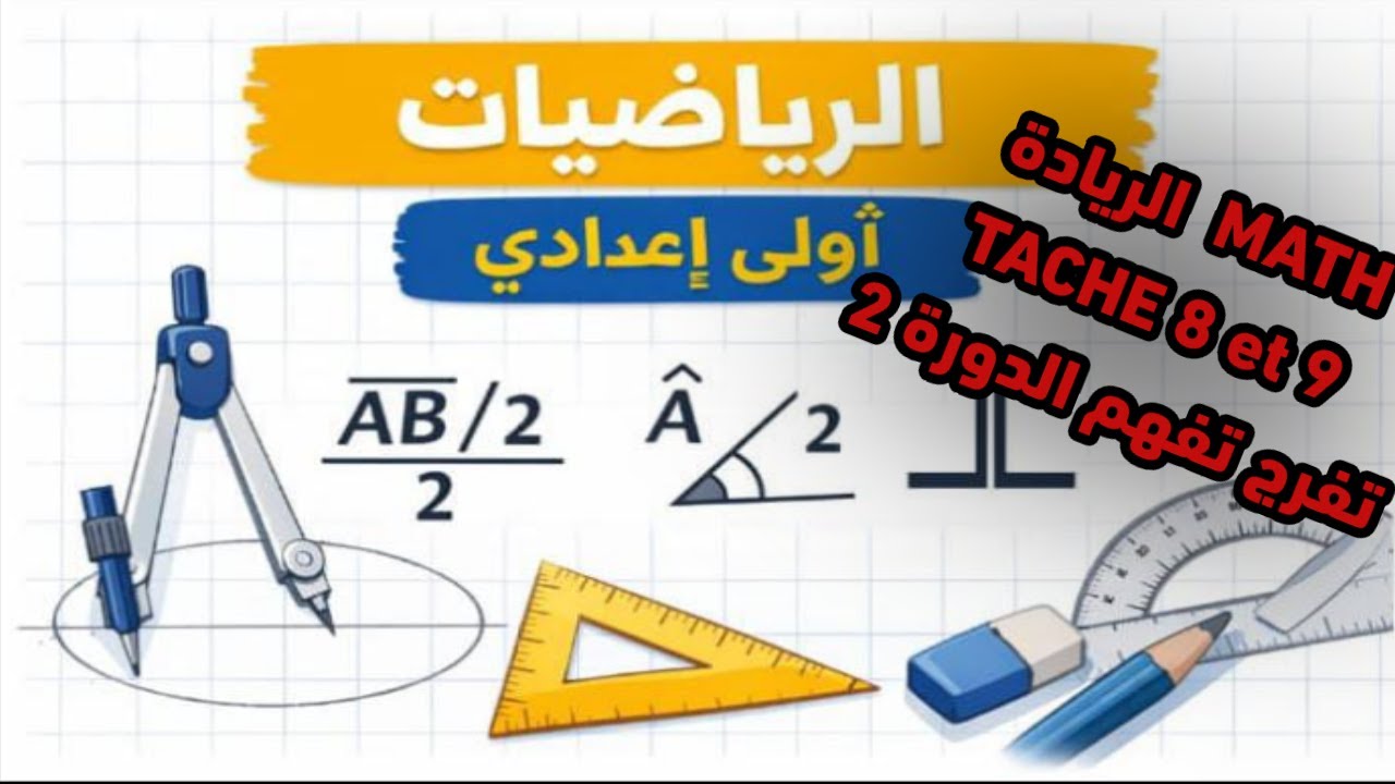 🔥🔥🔥الرسم الهندسي: التعامد مع نقطة خارج المستقيم � و مكونات الدائرة بسهولة!