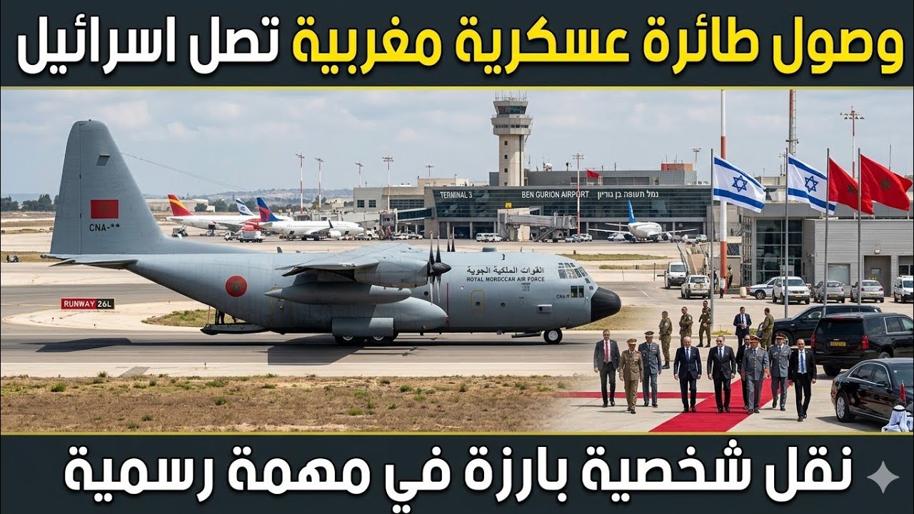 طائرة مغربية عسكرية تتوجه بشكل مفاجئ الى اسرائيل لنقل شخصية بارزة