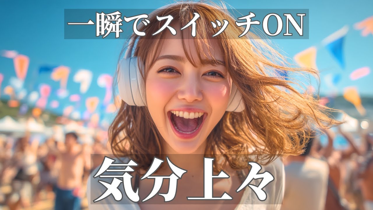 一瞬で気分が前に向く洋楽ポップBGM | 作業用・勉強用・ドライブ | Happy Upbeat Vibes