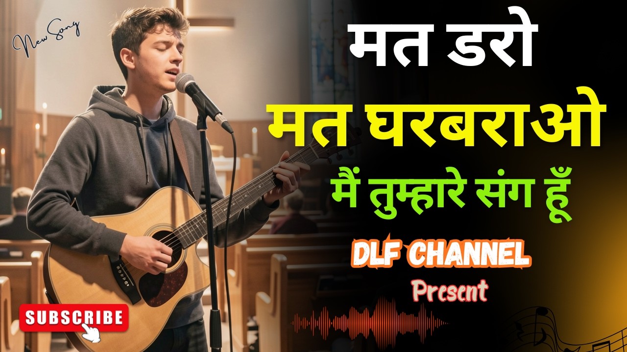 मत डरो,मत घरबराओ मैं तुम्हारे संग हूँ || best jesus new hindi christian song || DLF Channel