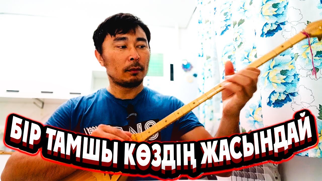 МузАрт Бір тамшы көздің жасындай домбыра партиясы | Бір тамшы көздің жасындай домбырада