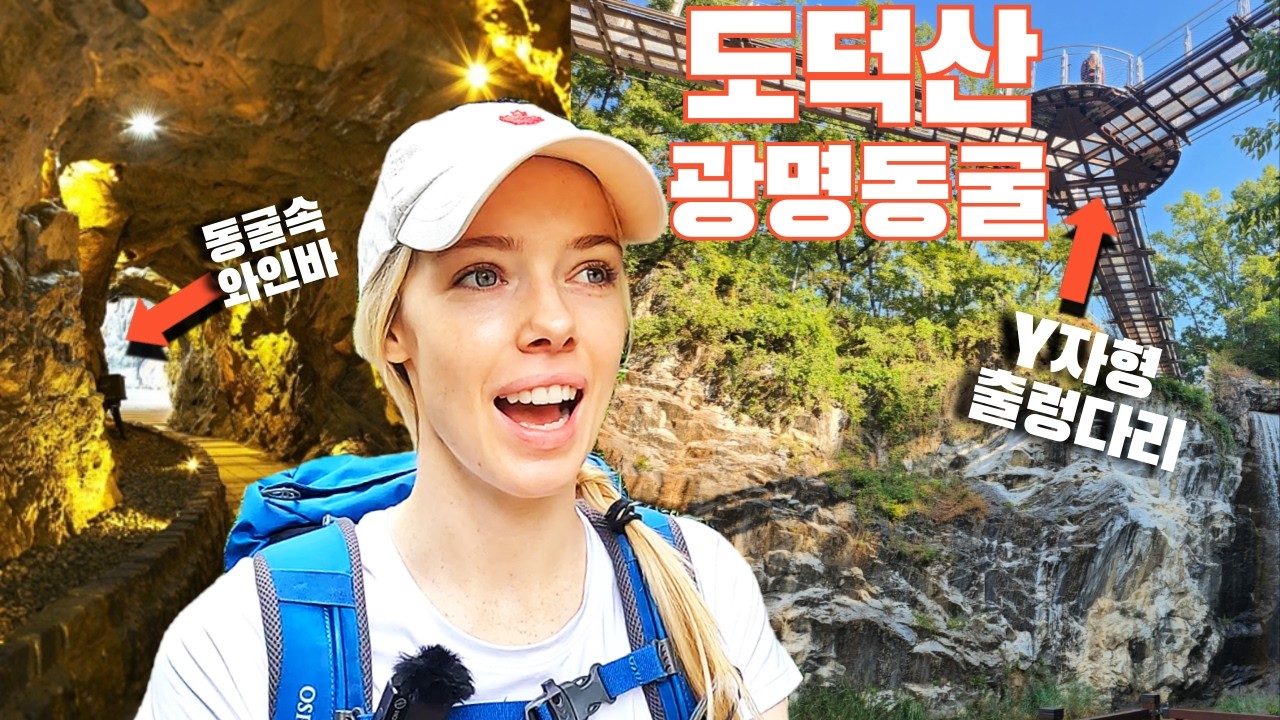 전철 타고 가는 Y자형 출렁다리가 있는 서울근교의 산과 와인을 숙성시키는 동굴!!