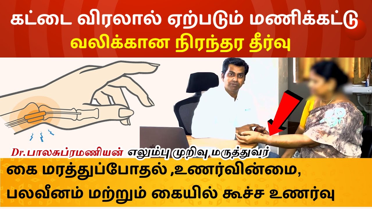 கட்டை விரலால் ஏற்படும் மணிக்கட்டு வலிக்கான நிரந்தர தீர்வு| DE QUERVEINS Disease-Dr Balasubramanian