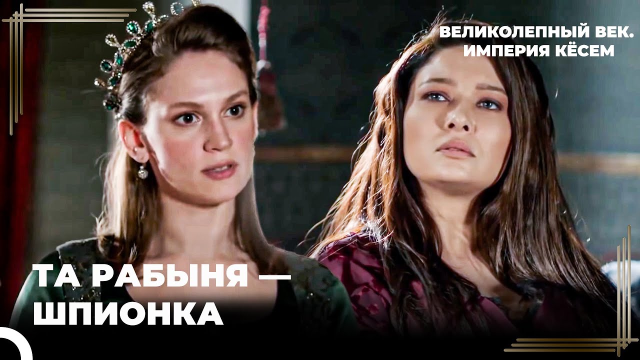 В Гареме Султана Мурада Есть Предатель | Великолепный век. Империя Кёсем Серия 149