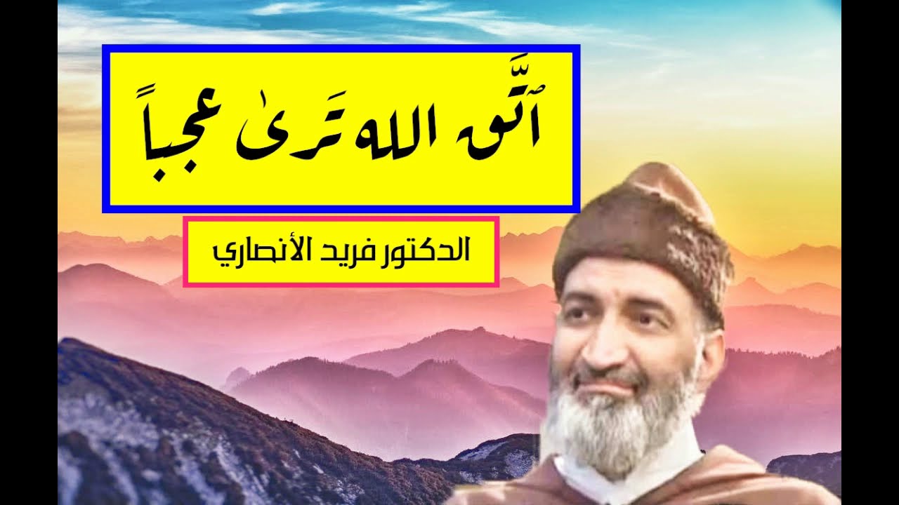 ضع حساباتك جانبا , ثم ضَع ثقتك بالله و ٱنتظر -موعضة من ذهب للدكتور فريد الأنصاري رحمه الله