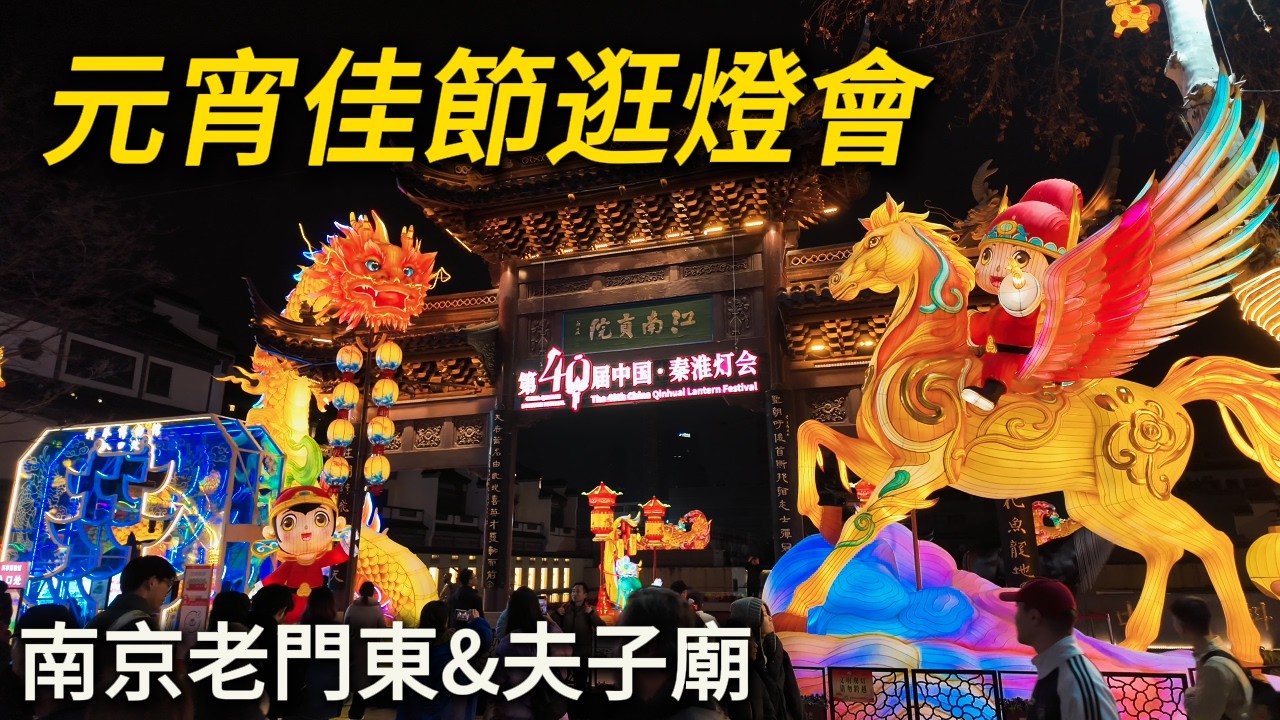 南京燈會怎麼樣？元宵節逛【老門東】和【夫子廟】！來自台灣的豆花兒、南京蘿蔔絲端子、粉絲湯、什錦菜！｜元宵節｜秦淮燈會｜小白Ethan