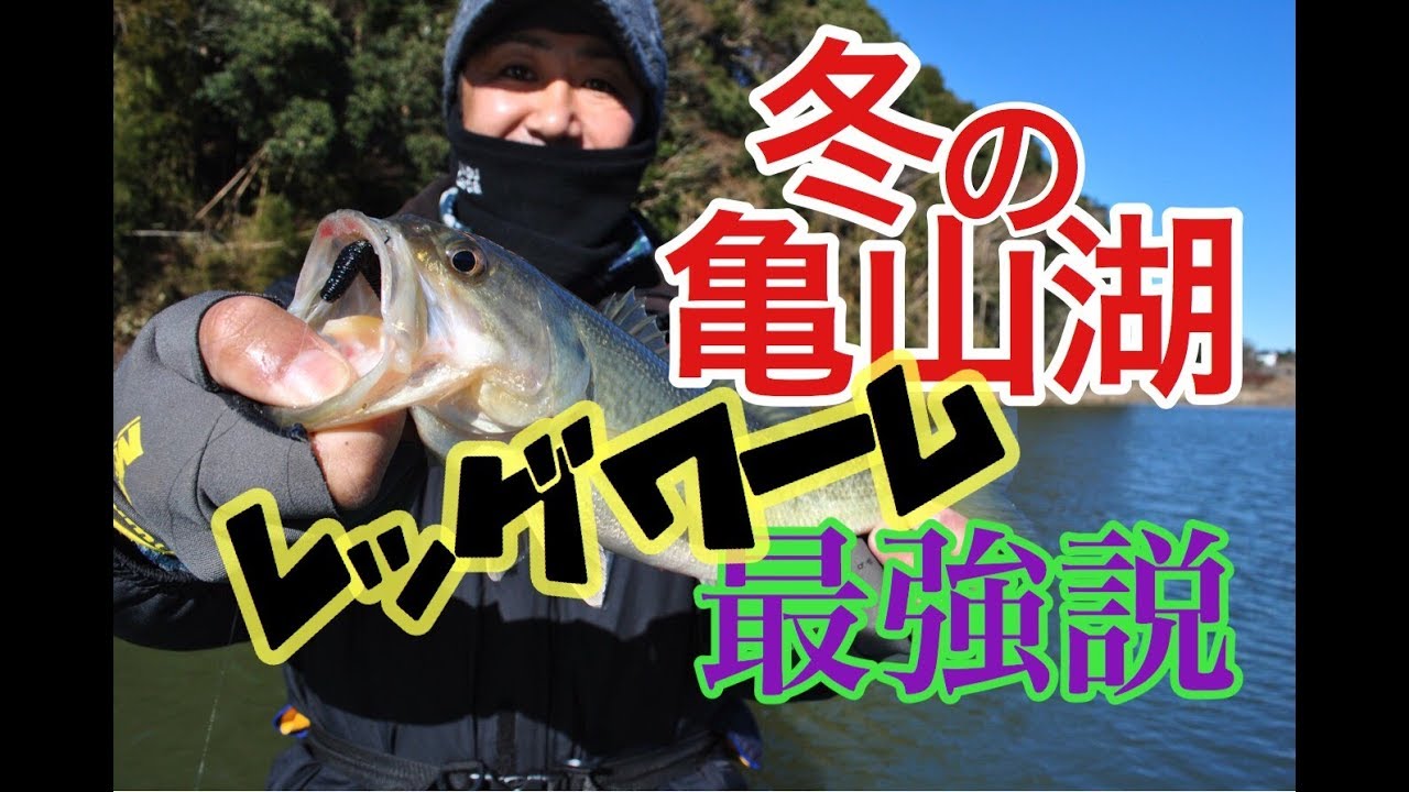 【小森嗣彦】冬の亀山湖レッグワーム最強説