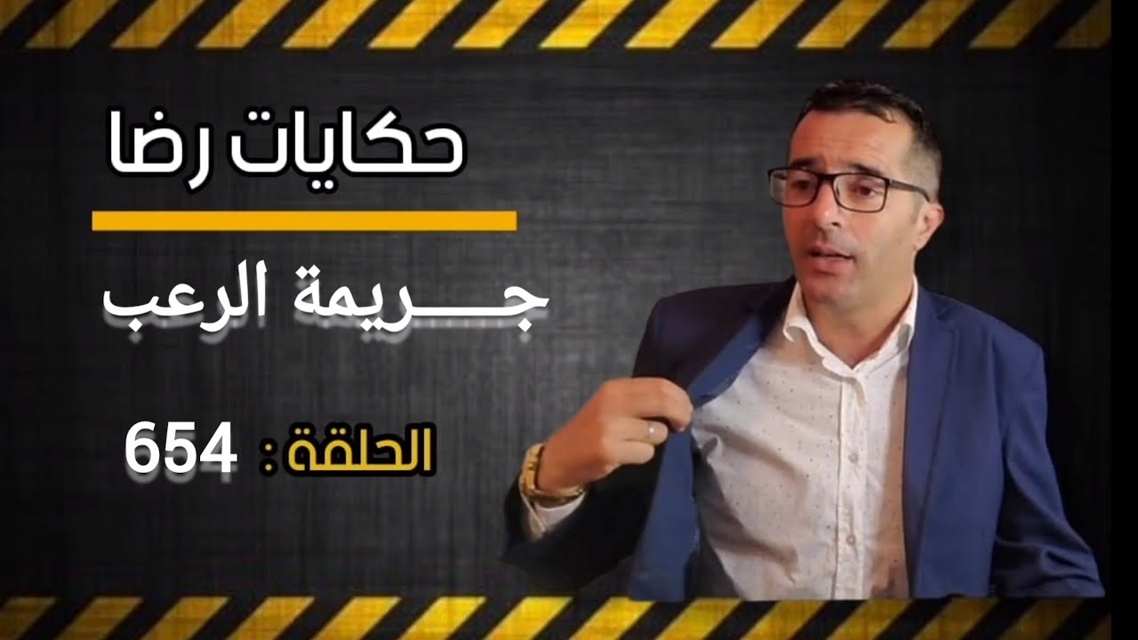 الحلقة 654 : جــــــــريمة الــــــــرغب والخــــــــوف مـــقـــتــول في شقة