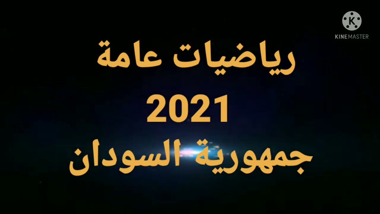 حل إمتحان رياضيات 2021 للصف الثالث الثانوي الصناعى جمهورية السودان مع مستر/ رجب حسن