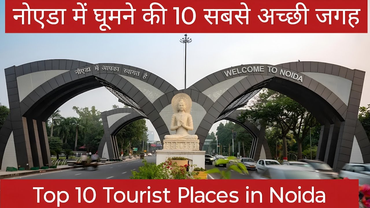 Noida me ghumne ki jagah | Noida Tourist Places | Noida Tour Plan | Noida Tour Guide | Noida Tour