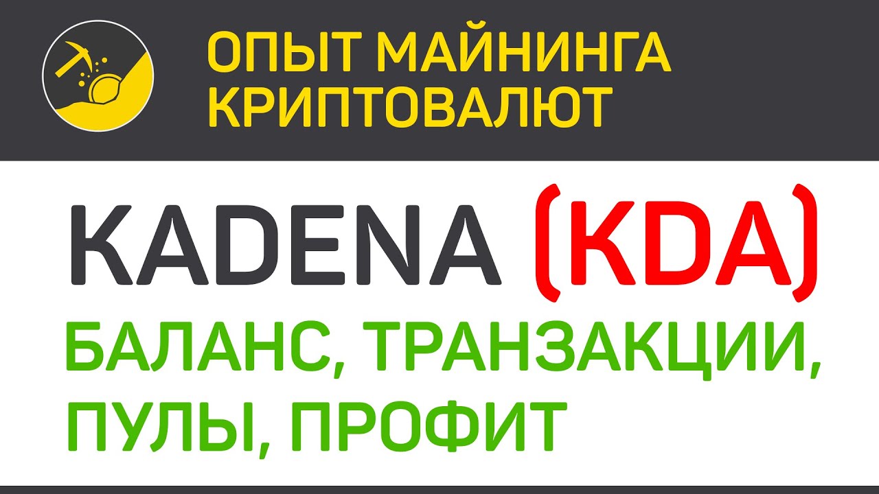 Kadena (KDA) баланс, транзакции, пулы, профит (algo Blake2s) | Выпуск 322 | BitExpmcc